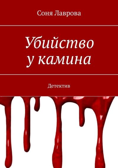 Книга Убийство у камина. Детектив (Соня Лаврова)